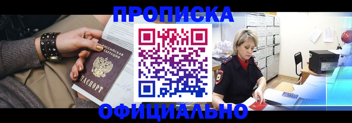 прописка законно в Лесном