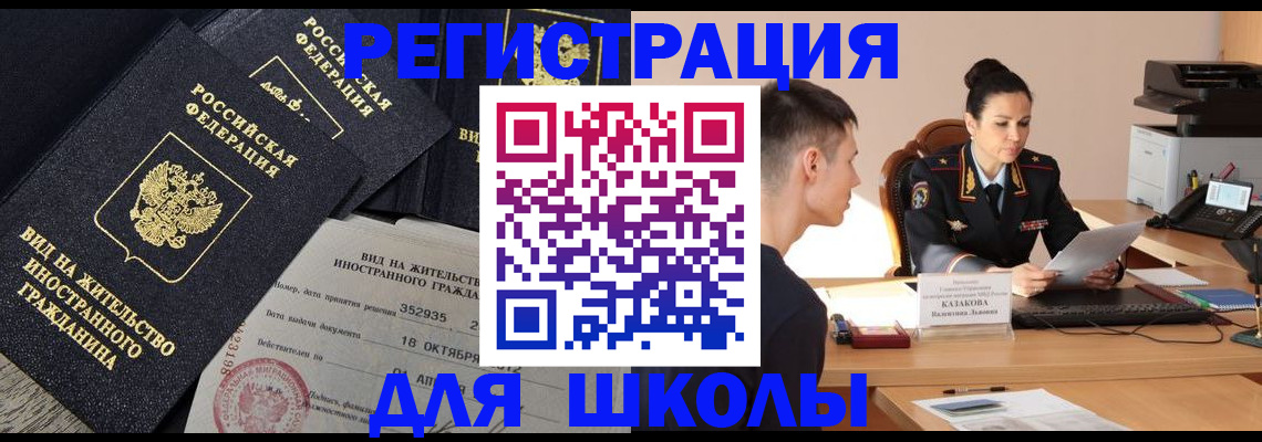 временная регистрация для школы в Лесном